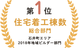 住宅着工棟数総合部門第一位(石井町エリア 2011年地域ビルダー部門)