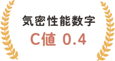 気密性能数字　C値　0.4