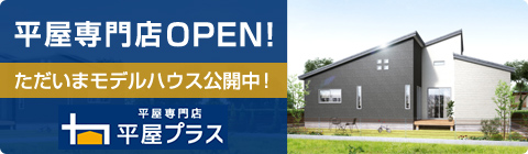 平屋専門店OPEN!!ただいまモデルハウス公開中